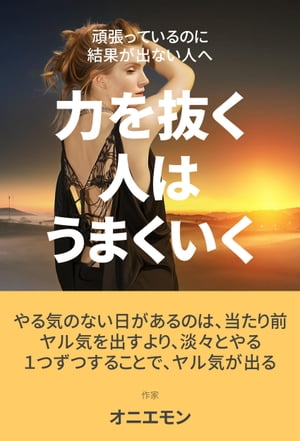 頑張っているのに結果が出ない人へ〜力を抜く人は、うまくいく。〜