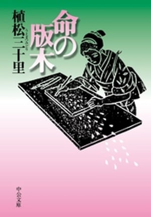 命の版木【電子書籍】[ 植松三十里 ]