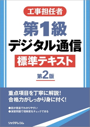 工事担任者第1級デジタル通信標準テキスト 第2版