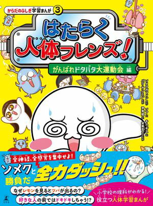 はたらく人体フレンズ！ 3　がんばれドタバタ大運動会 編【電子書籍】[ ソメクガフィン ]