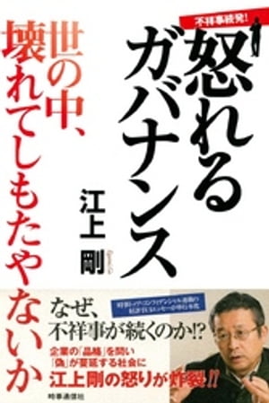 不祥事続発！怒れるガバナンス　世の中、壊れてしもたやないか！