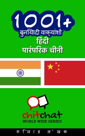 1001+ बुनियादी वाक्यांशों हिंदी - पारंपरिक चीनी