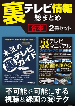 裏テレビ情報総まとめ【合本】