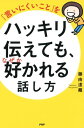 「言いにくいこと」をハッキリ伝えても、なぜか好かれる話し方【電子書籍】[ 藤由達藏 ]