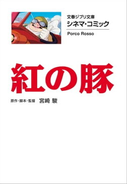 文春ジブリ文庫　シネマコミック　紅の豚【電子書籍】[ 宮崎駿 ]