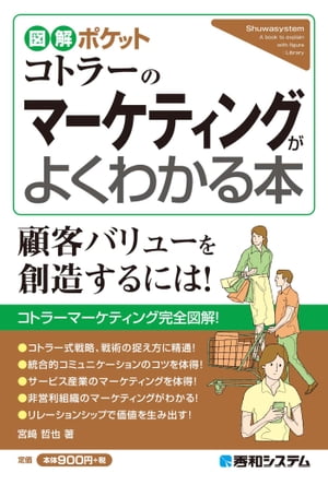 図解ポケット コトラーのマーケティングがよくわかる本【電子書籍】[ 宮崎哲也 ]