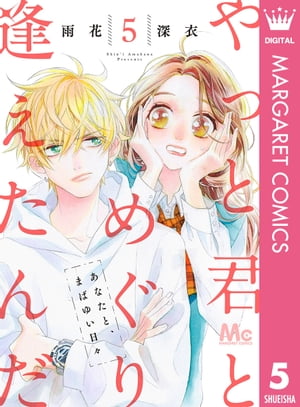 やっと君とめぐり逢えたんだ 5【電子書籍】[ 雨花深衣 ]
