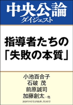 コロナ、戦争、危機管理　指導者たちの「失敗の本質」