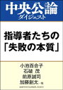 失敗の本質 コロナ、戦争、危機管理　指導者たちの「失敗の本質」【電子書籍】[ 小池百合子 ]