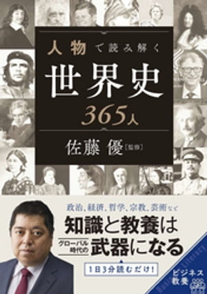 人物で読み解く世界史365人