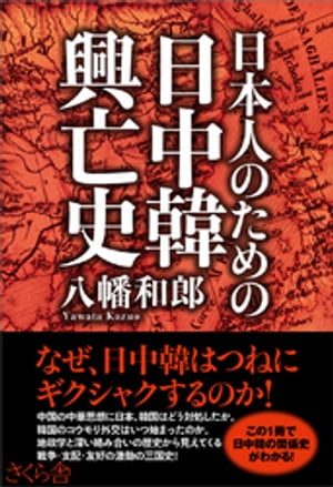 日本人のための日中韓興亡史