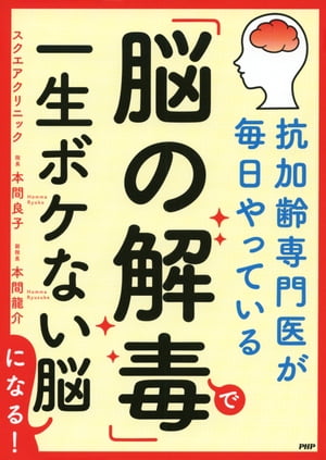 抗加齢専門医が毎日やっている 「脳の解毒」で一生ボケない脳になる！