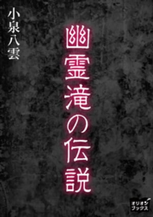 幽霊滝の伝説