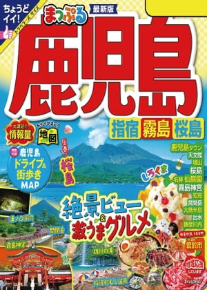 まっぷる 鹿児島 指宿・霧島・桜島'24-2【電子書籍】[ 