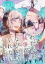 わたしの執事がなびいてくれない【電子単行本版】 / 3【電子書籍】 蒼葉陽