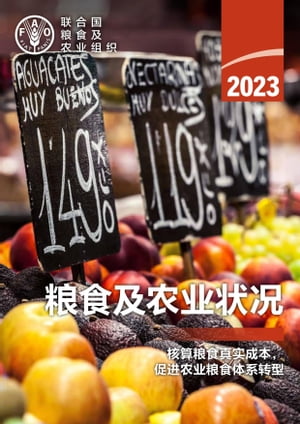 2023年粮食及农业状况: 核算粮食真实成本，促进农业粮食体系转型