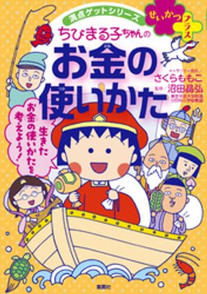 満点ゲットシリーズせいかつプラス　ちびまる子ちゃんのお金の使いかた