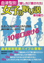 女子も必見！血液型別「愛し方」「愛され方」女子の取り説【電子書籍】[ 章月綾乃 ]