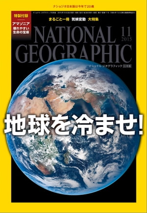 ナショナル ジオグラフィック日本版　2015年11月号 [雑誌]