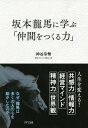 坂本龍馬に学ぶ「仲間をつくる力」（きずな出版）【電子書籍】 神谷宗幣