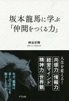 坂本龍馬に学ぶ「仲間をつくる力」（きずな出版）【電子書籍】[ 神谷宗幣 ]