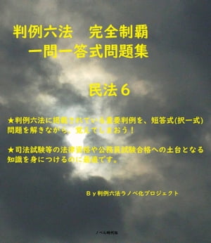 判例六法　完全制覇　一問一答式問題集　民法６ (全１２巻)