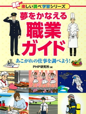 夢をかなえる職業ガイド あこがれの仕事を調べよう!【電子書籍】
