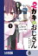 ♀ガキとおじさん【分冊版】　8