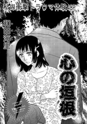 増刊 地獄の主婦SP~心の垣根~