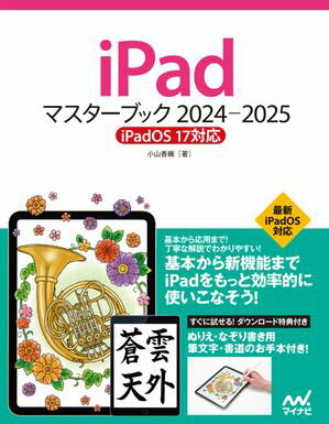iPadマスターブック 2024ー2025 iPadOS 17対応