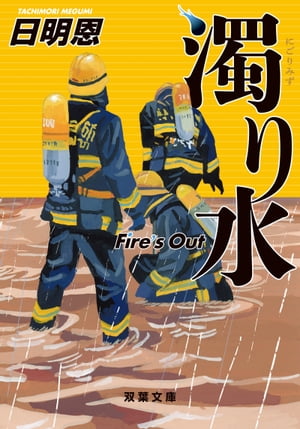 濁り水 Fire's Out