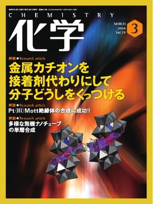 化学 2024年3月号