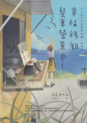 幸福移動餐車營業中！本日限定漬佐紫蘇飯?，請慢用 養生おむすび「&」 初めましての具材は、シャモロッ..