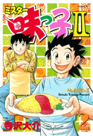 ミスター味っ子II（2）【電子書籍】[ 寺沢大介 ]