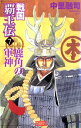 戦国覇王伝 7 鹿角の軍神【電子書籍】[ 中里融司 ]