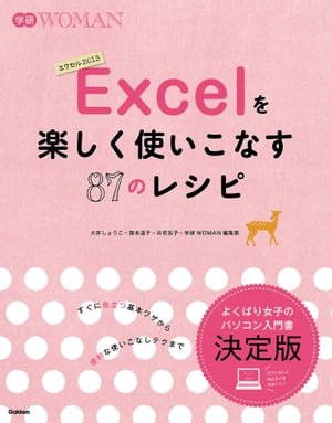 Excelを楽しく使いこなす87のレシピ