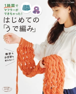 はじめての 「うで編み」【電子書籍】[ ブティック社編集部 ]