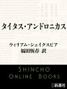 タイタス アンドロニカス【電子書籍】 ウィリアム シェイクスピア