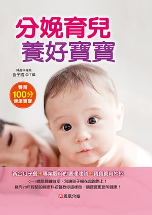 分娩育兒養好寶寶【電子書籍】[ 劉子霞 ]