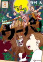 まんが　新白河原人　ウーパ！（8）【電子書籍】[ 守村大 ]