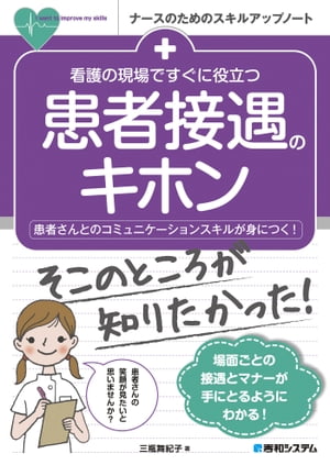 看護の現場ですぐに役立つ 患者接遇のキホン