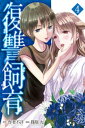 復讐飼育 〜少女ペット 2nd〜（4）【電子書籍】[...