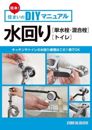 簡単！住まいのDIYマニュアル 水回り［単水栓・混合栓］［トイレ］