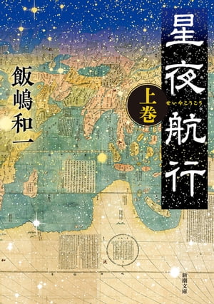 星夜航行（上）（新潮文庫）