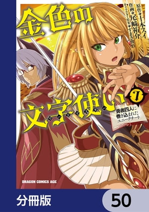 金色の文字使い　ー勇者四人に巻き込まれたユニークチートー【分冊版】　50