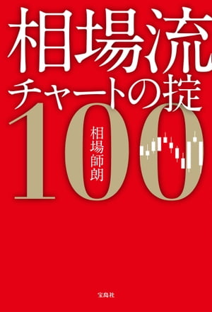 相場流チャートの掟100