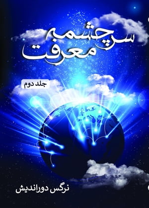 ?????? ????? - ??? ???【電子書籍】[ Narges Door-Andish ]