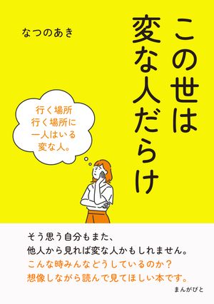 この世は変な人だらけ【電子書籍】[ なつのあき ]のサムネイル