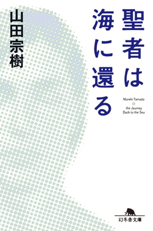 聖者は海に還る