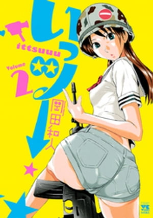 いっツー　2【電子書籍】[ 岡田和人 ]